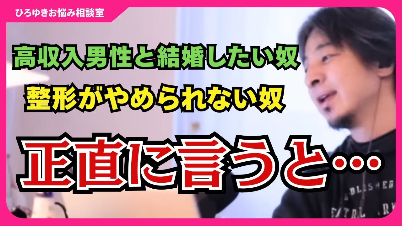 【結婚相手に求める条件】顔がよければ高収入じゃなくてもいい？整形顔は結婚相手として見てもらえない？【ひろゆきお悩み相談室】#ひろゆき #切り抜き #相談