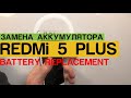 Xiaomi Redmi 5 Plus - Замена Аккумулятора Разборка