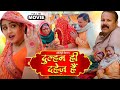 DULHAN HI DAHEJ HAI I दुल्हन ही दहेज़ है I KAJAL RAGHWANI I BHOJPURI S