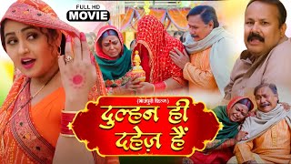 Download lagu DULHAN HI DAHEJ HAI I दुल्हन ही दहेज़ है I KAJAL RAGHWANI I BHOJPURI SUPERHIT MOVIE mp3
