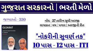 Gujarat Rojgar New Bharti Melo 2022 - 12 Pass - 10 Pass | સરકારી ભરતી | ગુજરાત સરકારી નોકરીઓ 2022
