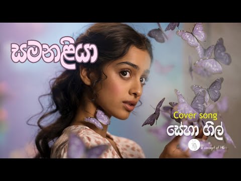 Samanaliya Cover by Seha Gill | Athma Liyanage