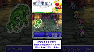 ファイナルファンタジーV　カーバンクル戦　#FFV　#レトロゲーム