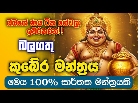 100% ප්‍රතිඵල පෙන්වන කුබේර මන්ත්‍රය | Kubera laxmi money mnara for peasfull mind
