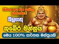 100 ප්‍රතිඵල පෙන්වන කුබේර මන්ත්‍රය Kubera Laxm