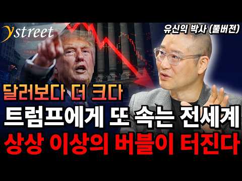The World Falls for Trump Again, A Bubble Beyond Imagination Bursts! / Dr. Yoo Shin-ik [Success P...