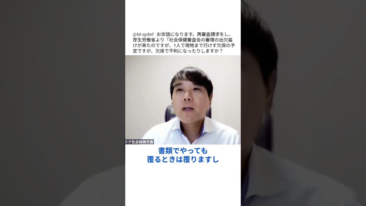 再審査請求の公開審理は出席したほうがいい？ #障害年金 #質問に答えます #Shorts