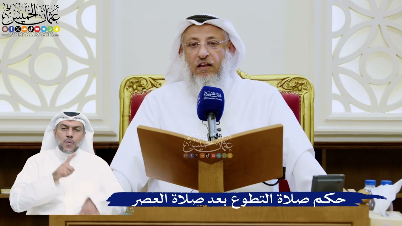 335- حكم صلاة التطوع بعد صلاة العصر - عثمان الخميس