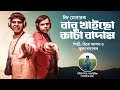 Bhuban Badyakar & Hero Alom New Song | বাবু খাইছো কাচা বাদাম হিরো আলম 