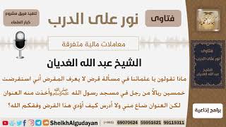 شخص أخذ قرض من رجل وأضاع عنوانه فماذا يفعل؟ الشيخ عبد الله الغديان image