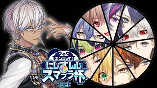 【スマブラ】攻めのスマブラ大会【イブラヒム/にじさんじ】