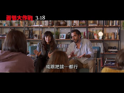 威視電影【丟包大作戰】正式預告(3月18日 我的三小一家)