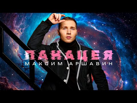 Максим АРШАВИН – Панацея (Official video 2025)