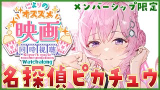 博衣こより - 【Membership Only】映画「名探偵ピカチュウ」同時視聴?こよのオススメ！一緒に観よう！【博衣こより/ホロライブ】