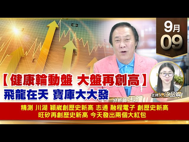 【財經至尊】王曈 0909《【健康輪動盤 大盤再創高】》精測 川湖 穎崴創歷史新高，智通 融程電子 創歷史新高，創泓科技+46%聯發科 創意創新高｜【波段獲利王】加入line@ king5588