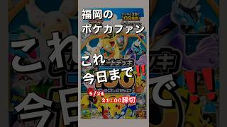 福岡のポケカ勢、これ今日まで‼️スタートデッキ100抽選情報❤️‍🔥