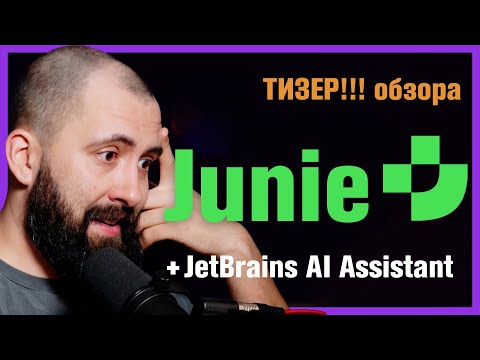 Тизер клубного обзора / Junie - спасение JetBrains IDEs! / AI-ассистент от JB, который вас УДИВИТ