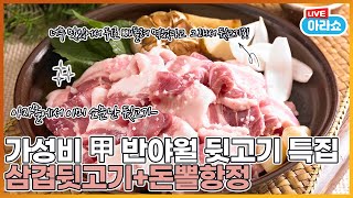 2021년 4월 1일 아라쇼 10회 가성비 甲 반야월 뒷고기 특집