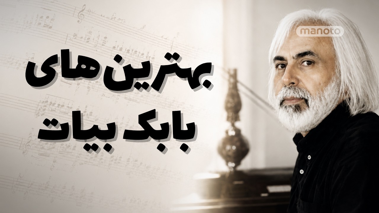 Babak Bayat | بهترین‌های بابک بیات