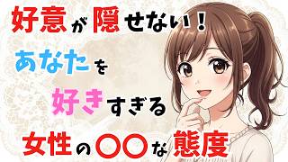 【好意が隠せない！】あなたを好きすぎる女性はこんな態度を見せてくる【脈ありサイン】