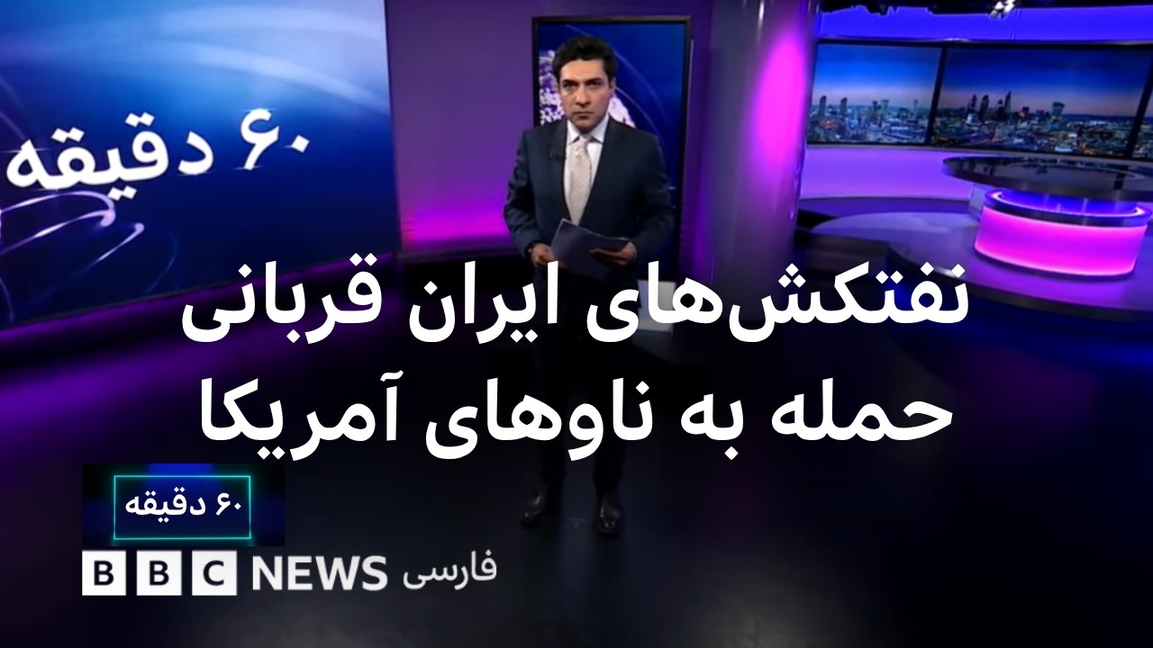 بالا گرفتن تنش در تنگه هرمز؛نفتکش‌های ایران قربانی حمله به ناوهای آمریکا ۶۰ 
