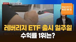 [집중취재] '삼전닉스' 레버리지 ETF 출시 일주일…수익률 1위는?