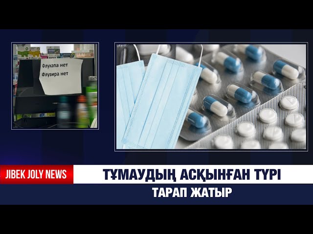 Тұмаудың асқынған түрі тарап жатыр