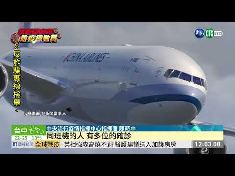 華航1班機9確診 同機327人居家隔離