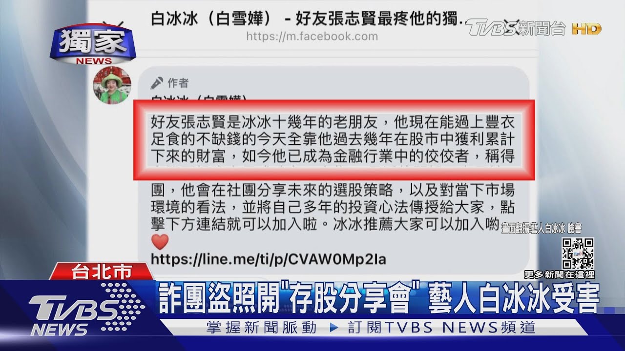 詐團盜照開「存股分享會」　藝人白冰冰受害