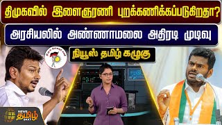 News Tamil Kazhugu | திமுகவில் இளைஞரணி புறக்கணிக்கப்படுகிறதா..? அரசியலில் அண்ணாமலை அதிரடி முடிவு..