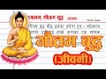 Biography of Gautam Buddha गौतम बुद्ध जीवनी Biography of Gautam Buddha गौतम बुद्ध जीवनी