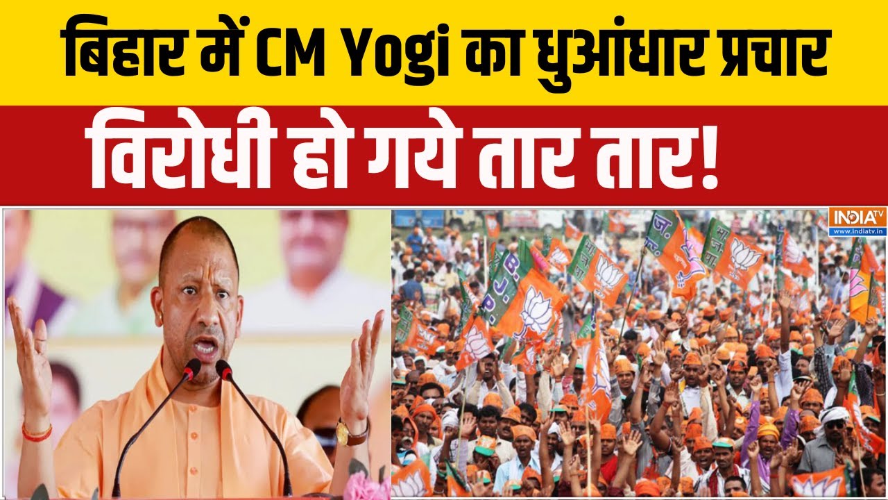 Bihar Election :  बिहार में CM Yogi का धुआंधार प्रचार, विरोधी हो गये त