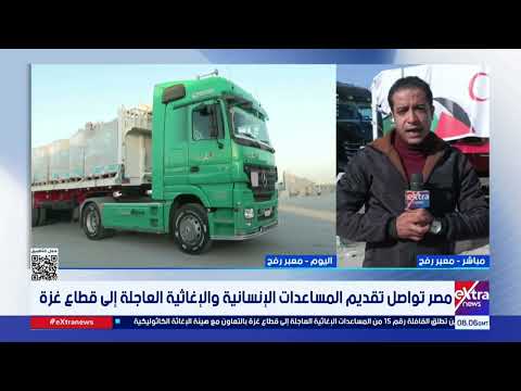 مصر تواصل تقديم المساعدات الإغاثية العاجلة إلى غزة.. «إكسترا نيوز» ترصد التفاصيل 