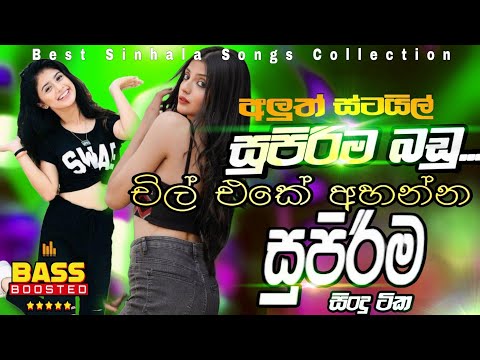 Best Sinhala Nonstop 2025 | Sinhala Song | Sinhala Sindu | Best Sinhala Nonstop Songs Collection