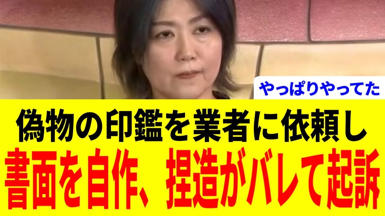 【田久保まき】当選後に卒業証書求められた直後に、偽の印鑑を業者に発注して卒業証書を捏造していたことが発覚し在宅起訴される