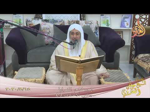  مجالس الاعتكاف (2) ” إصلاح النوايا ”  تاريخ 15 5 2020 