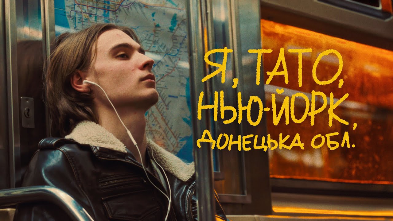 Я, Тато, Нью-Йорк, Донецька область | Тизер #1