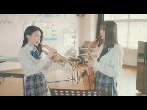 «Hoshi no Orchestra» — saji