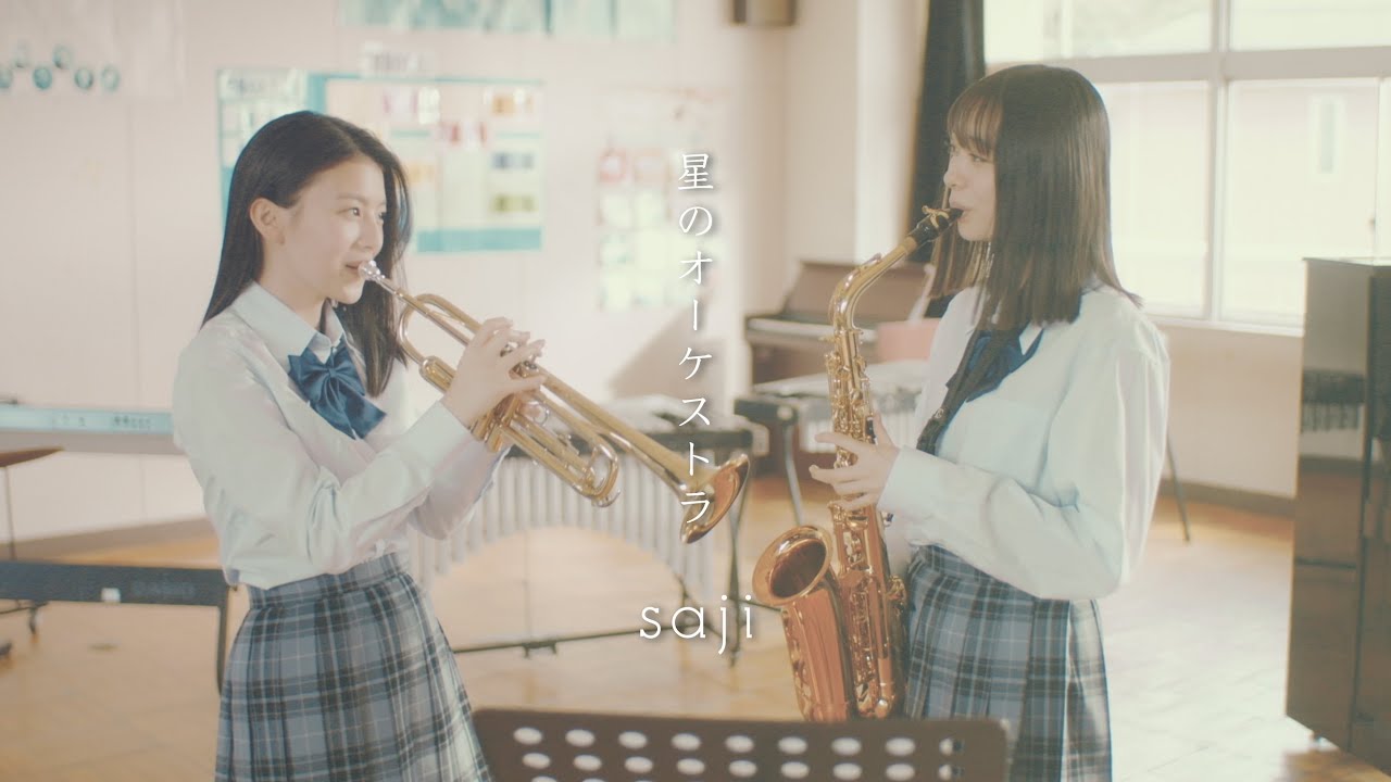 saji - 「星のオーケストラ」MUSIC VIDEO