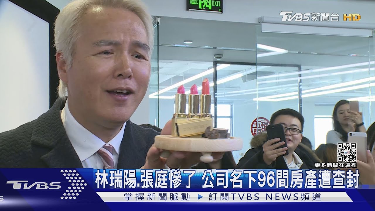 林瑞陽、張庭慘了　公司名下96間房產遭查封！市值超過78億台幣