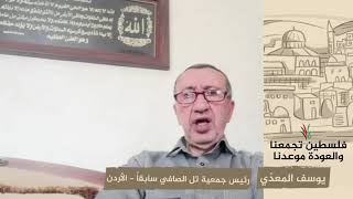 انتماء 2020: يوسف المعدّي – رئيس جمعية تل الصافي سابقاً – الأردن