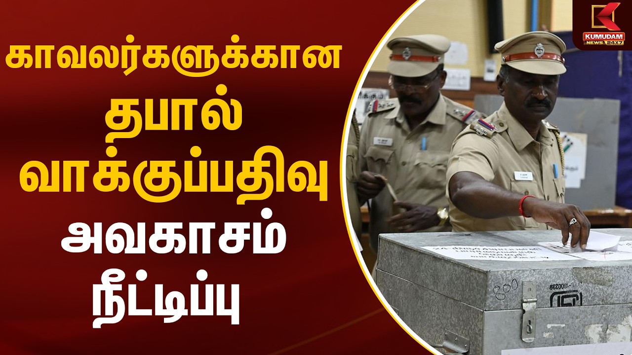 காவலர்களுக்கான தபால் வாக்குப்பதிவு அவகாசம் நீட்டிப்பு | Police Ballot Voting | Kumudam News