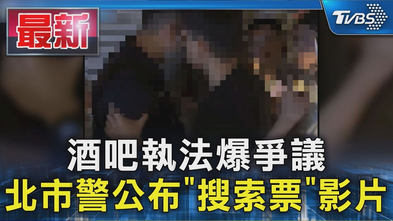 酒吧執法爆爭議 北市警公布「搜索票」影片｜TVBS新聞 @TVBSNEWS01