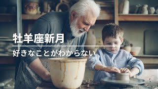 #267  牡羊座の新月　〜好きなことがわからない。。。。