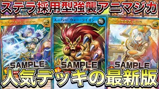 【注目】纏竜の探索者ステラを採用したアニマジカがヤバそうなので使ってみたw