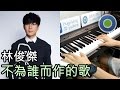 林俊傑JJ Lin - 不為誰而作的歌Twilight [Piano Cover by Hugo ...