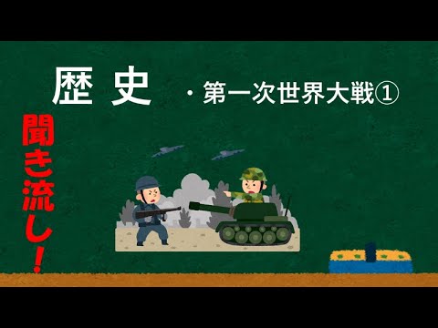 中学歴史　第一次世界大戦①『一問一答』『聞き流し』
