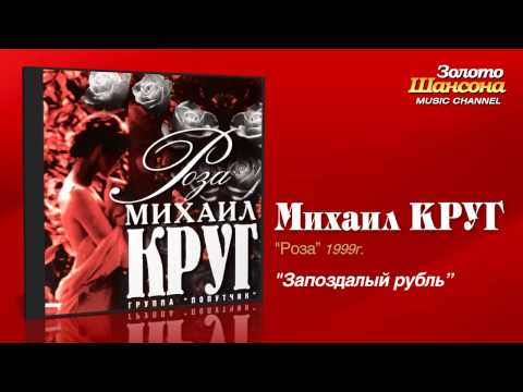 Михаил Круг - Запоздалый рубль (Audio)