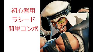 【スト5：コンボ集】ラシード　シーズン５  簡単な基本コンボ集