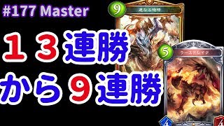 【Master】生放送中に連勝したデッキ  #177 - シャドバ